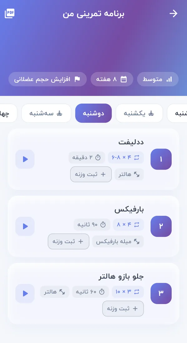 صفحه برنامه تمرینی در کوچ آی: روزهای هفته و حرکت‌های هر روز با تعداد ست، تکرار و زمان استراحت